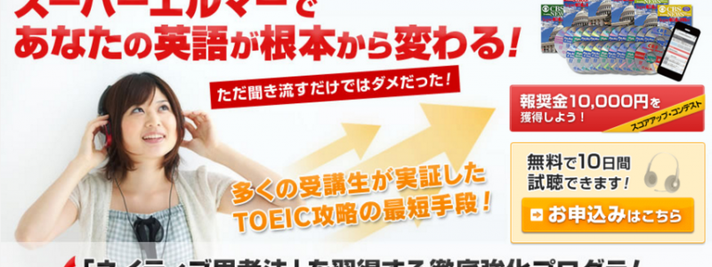 スーパーエルマー 効果,スーパーエルマー 勉強法,スーパーエルマー 購入,